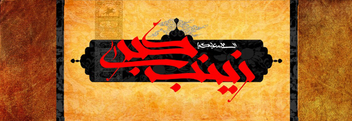 وفات حضرت زینب (س)